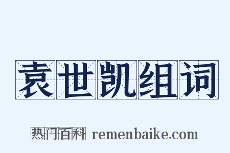 袁世凯组词是什么意思的图片